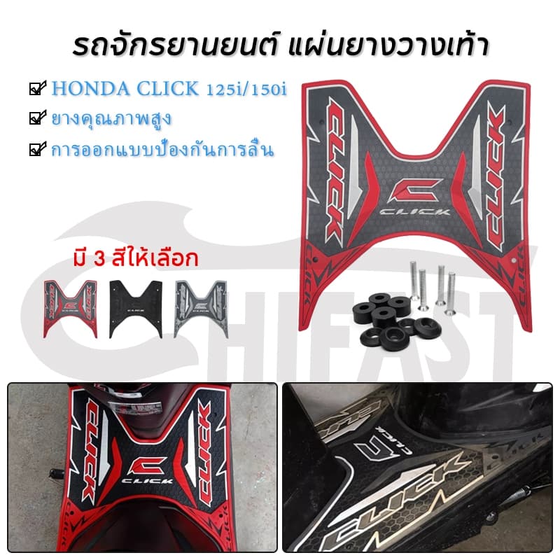 HIFAST แผ่นยางวางเท้า HONDA CLICK 125i / CLICK 150i มีให้เลือกหลายสี 2012-2023 รูปที่ 1