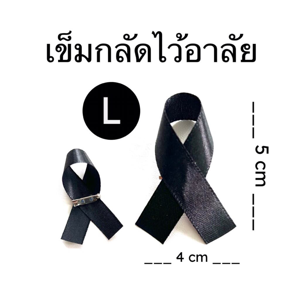 เข็มกลัดไว้อาลัย size S,M,L,XL เข็มกลัดไว้ทุกข์ เข็มกลัดสีดำ เข็มกลัดติดเสื้อ ไว้อาลัย ไว้ทุกข์ รูปที่ 4