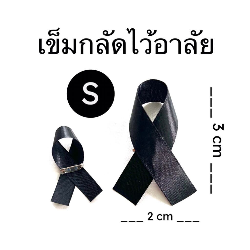 เข็มกลัดไว้อาลัย size S,M,L,XL เข็มกลัดไว้ทุกข์ เข็มกลัดสีดำ เข็มกลัดติดเสื้อ ไว้อาลัย ไว้ทุกข์ รูปที่ 2
