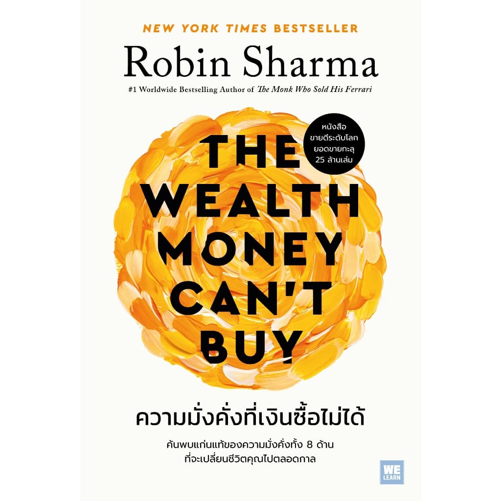 ความมั่งคั่งที่เงินซื้อไม่ได้ วีเลิร์น welearn welearnbook รูปที่ 4