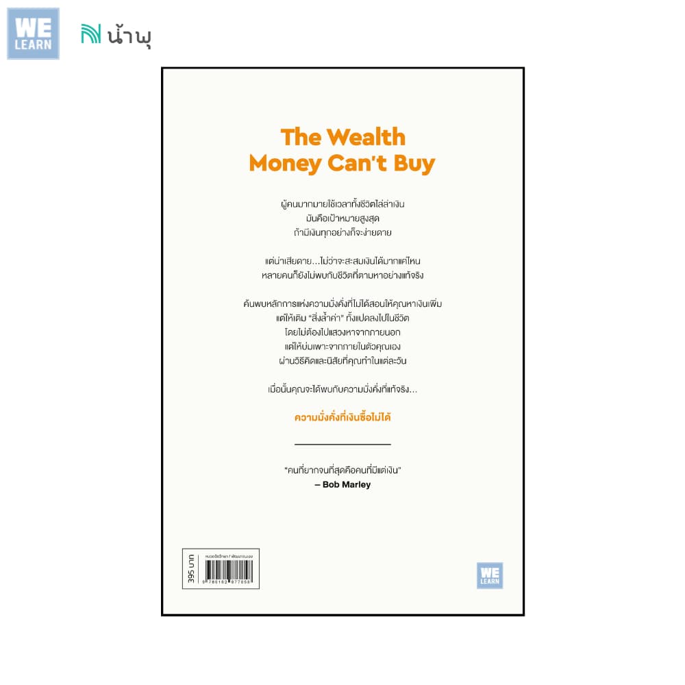 ความมั่งคั่งที่เงินซื้อไม่ได้ วีเลิร์น welearn welearnbook รูปที่ 3