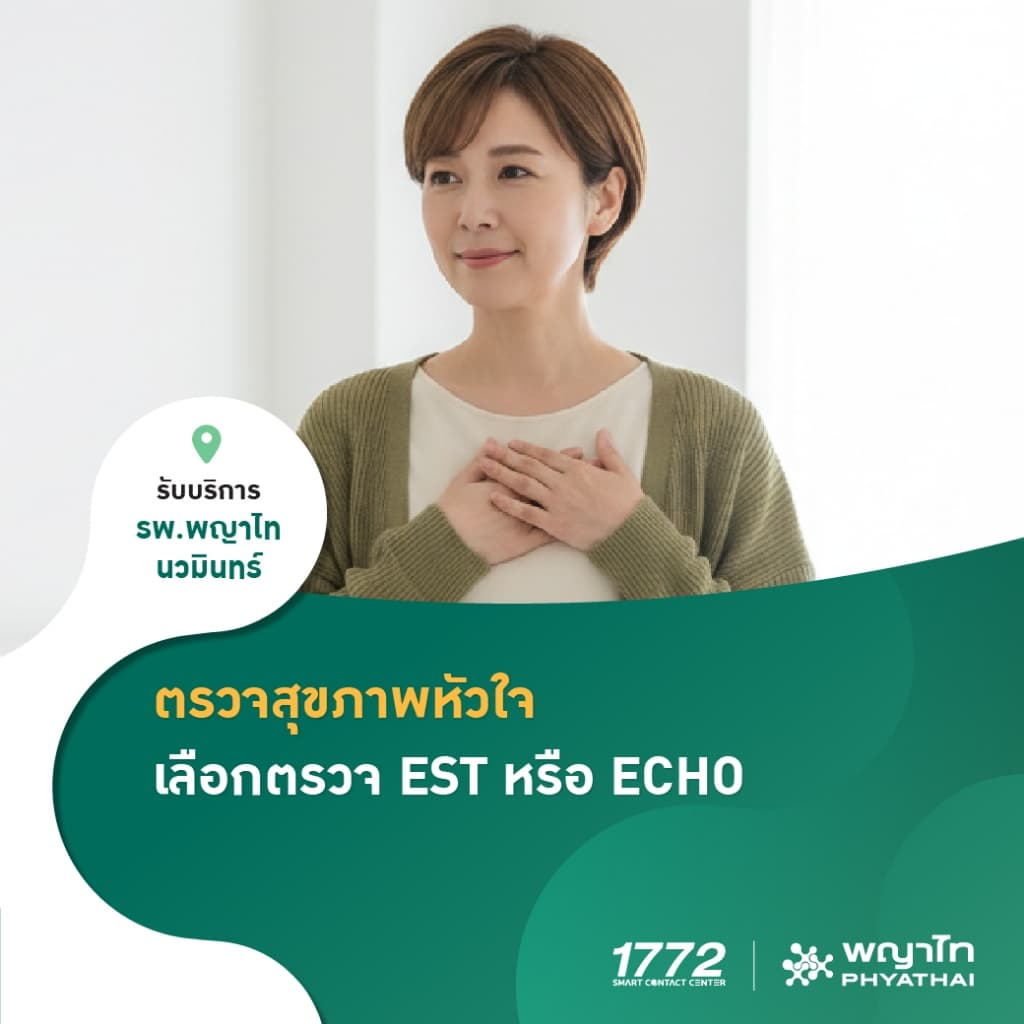 [E-Coupon] พญาไท นวมินทร์ - ตรวจสุขภาพหัวใจ เลือกตรวจ EST หรือ ECHO
