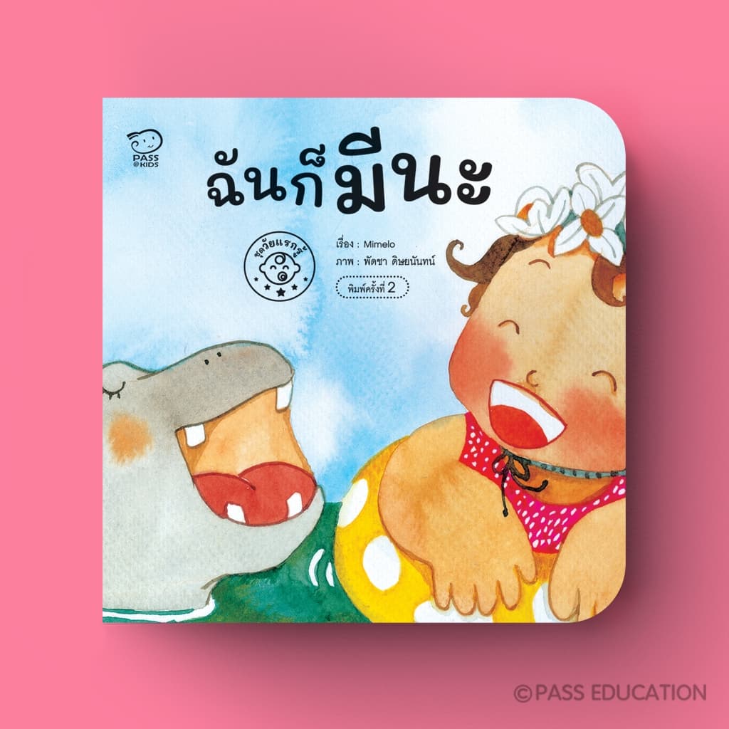 PASSEDUCATIONบอร์ดบุ๊ก ชุดวัยแรกรู้ หนังสือภาพ Flip Flap เสริมพัฒนาการรอบด้าน ทั้งอารมณ์ จิตใจ และร่างกาย รูปที่ 6