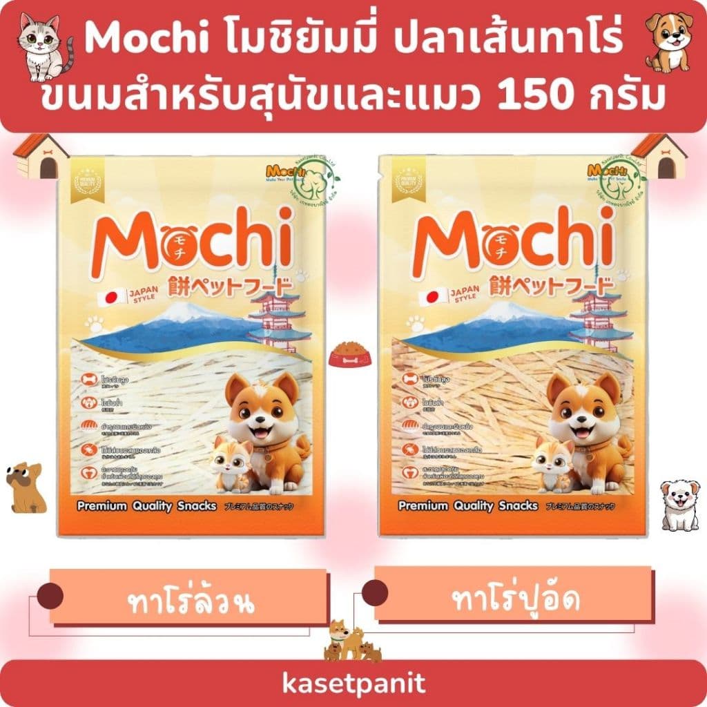 Mochi โมชิยัมมี่ ปลาเส้นทาโร่ ขนมสำหรับสุนัขและแมว รูปที่ 2