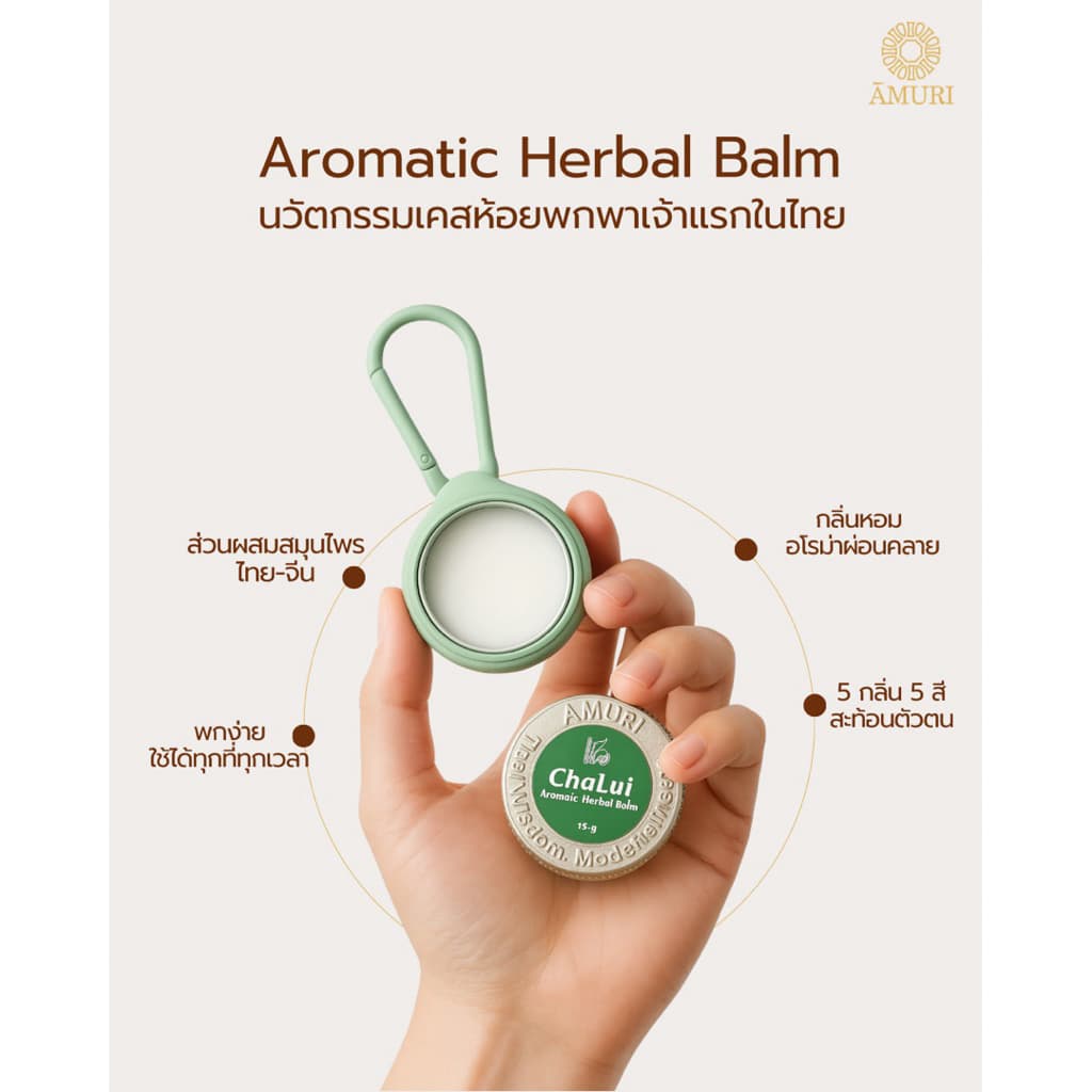 AMURI ยาหม่อง อโรม่าสมุนไพร Aromatic Herbal Balm | ยาหม่องน้ำหอม พกง่าย ห้อยได้ 15 กรัม รูปที่ 2