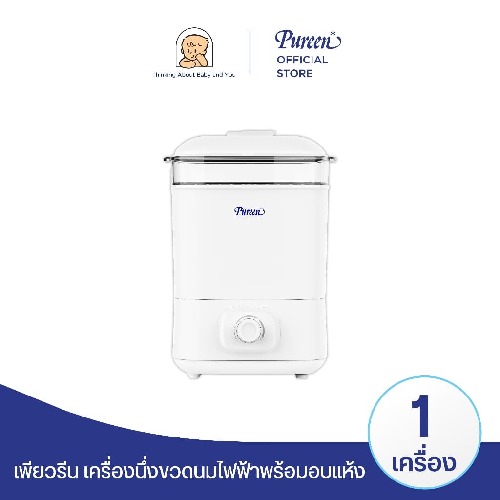 Pureen เพียวรีน เครื่องนึ่งขวดนม ฆ่าเชื้อพร้อมอบแห้ง สีขาว ใช้งานง่าย ประหยัดเวลา รูปที่ 2
