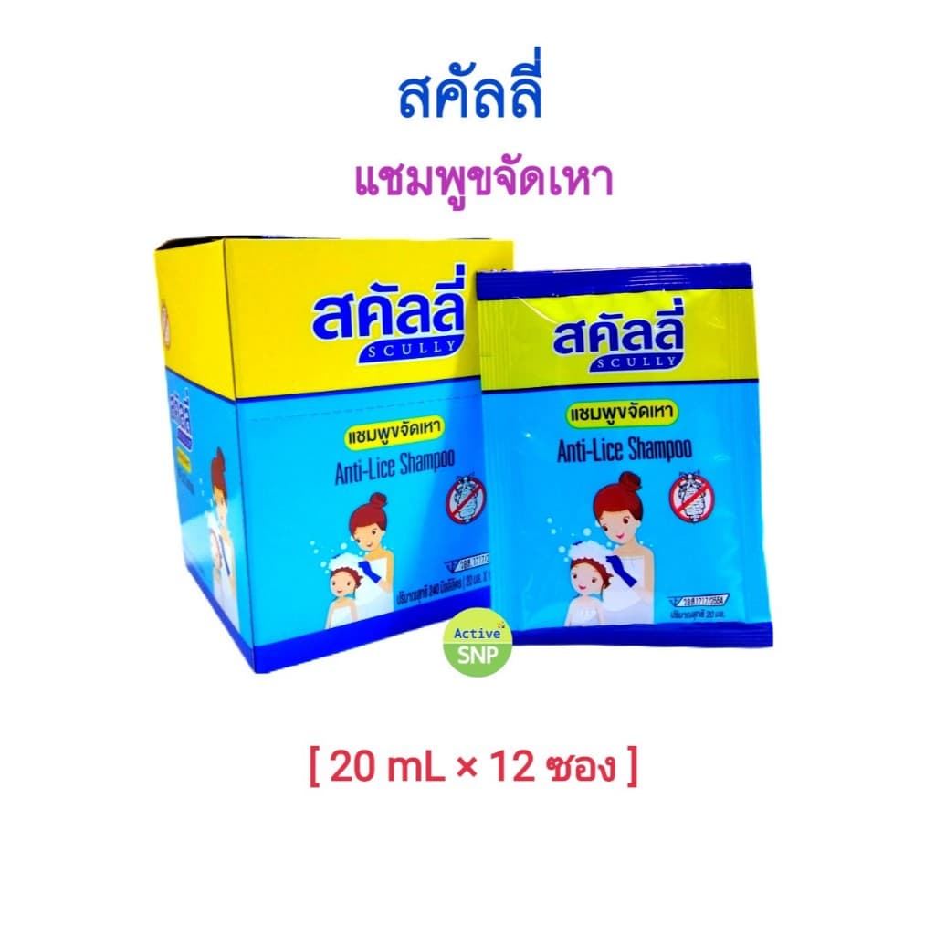 สคัลลี่ แชมพูขจัดเหา Scully Anti Lice Shampoo 100มล./ 20มล.x12 ซอง รูปที่ 2