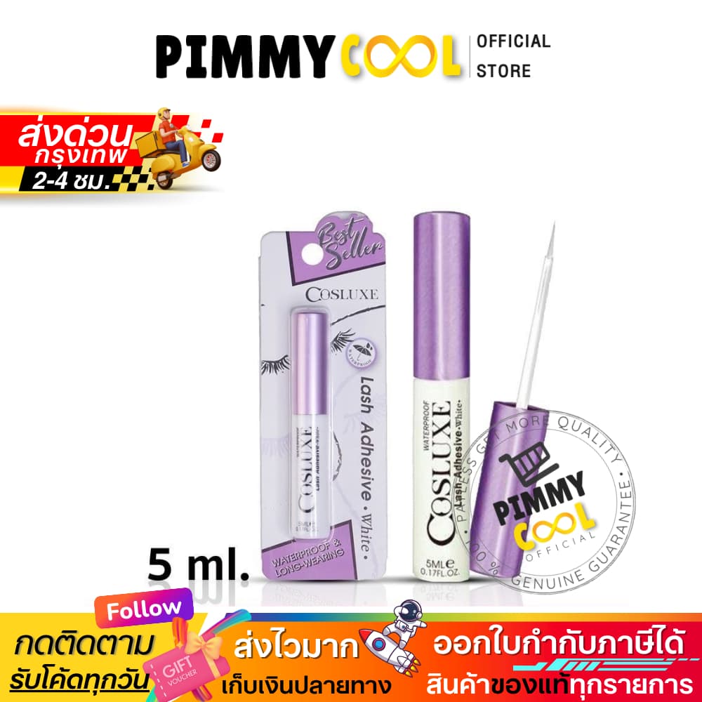 ส่งด่วน Cosluxe คอสลุกส์ กาวติดขนตา สีขาว คุณภาพดี แน่นหนึบ ติดทนทั้งวัน 5ml. รูปที่ 1