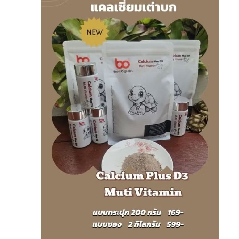 แคลเซี่ยมเต่าบก BoostOrganicsแคลเซียมพลัสD3+มัลติวิตามิน Calciumเต่า กระดองแข็งแรง กระดูกแข็งแรง สุขภาพดี 200 g รูปที่ 5