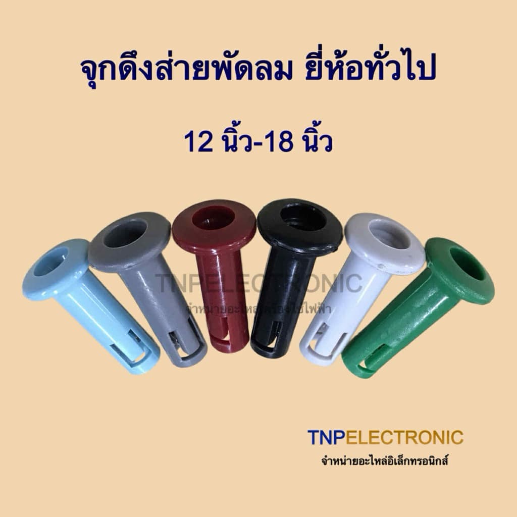 จุกดึงส่ายพัดลม ยี่ห้อทั่วไป ขนาด 12 นิ้ว-18 นิ้ว หลายสี #ปุ่มดึงส่ายพัดลม #อะไหล่พัดลม รูปที่ 1