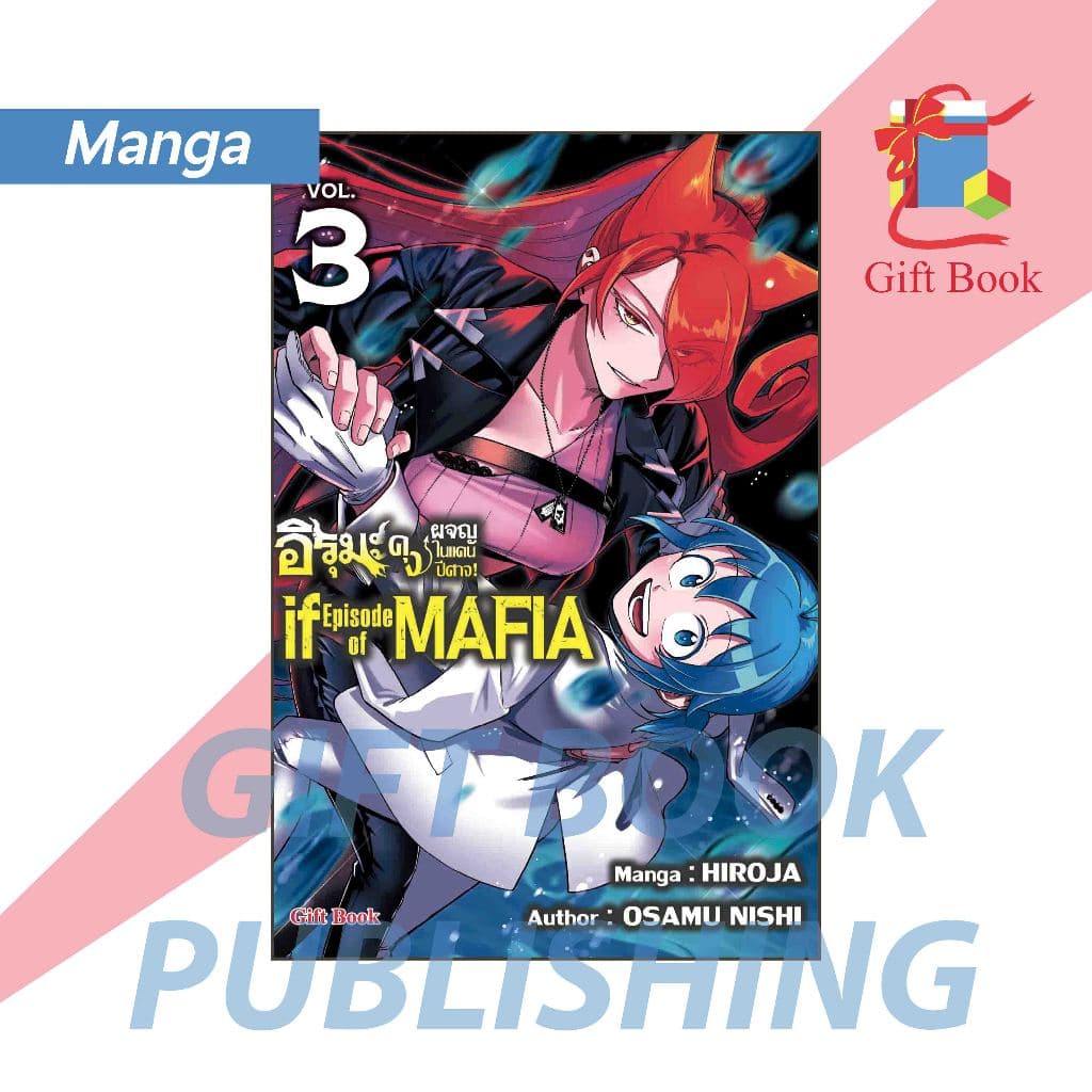 อิรุมะคุง ผจญในแดนปีศาจ! ภาค If Episode of Mafia เล่ม 1-4 รูปที่ 2