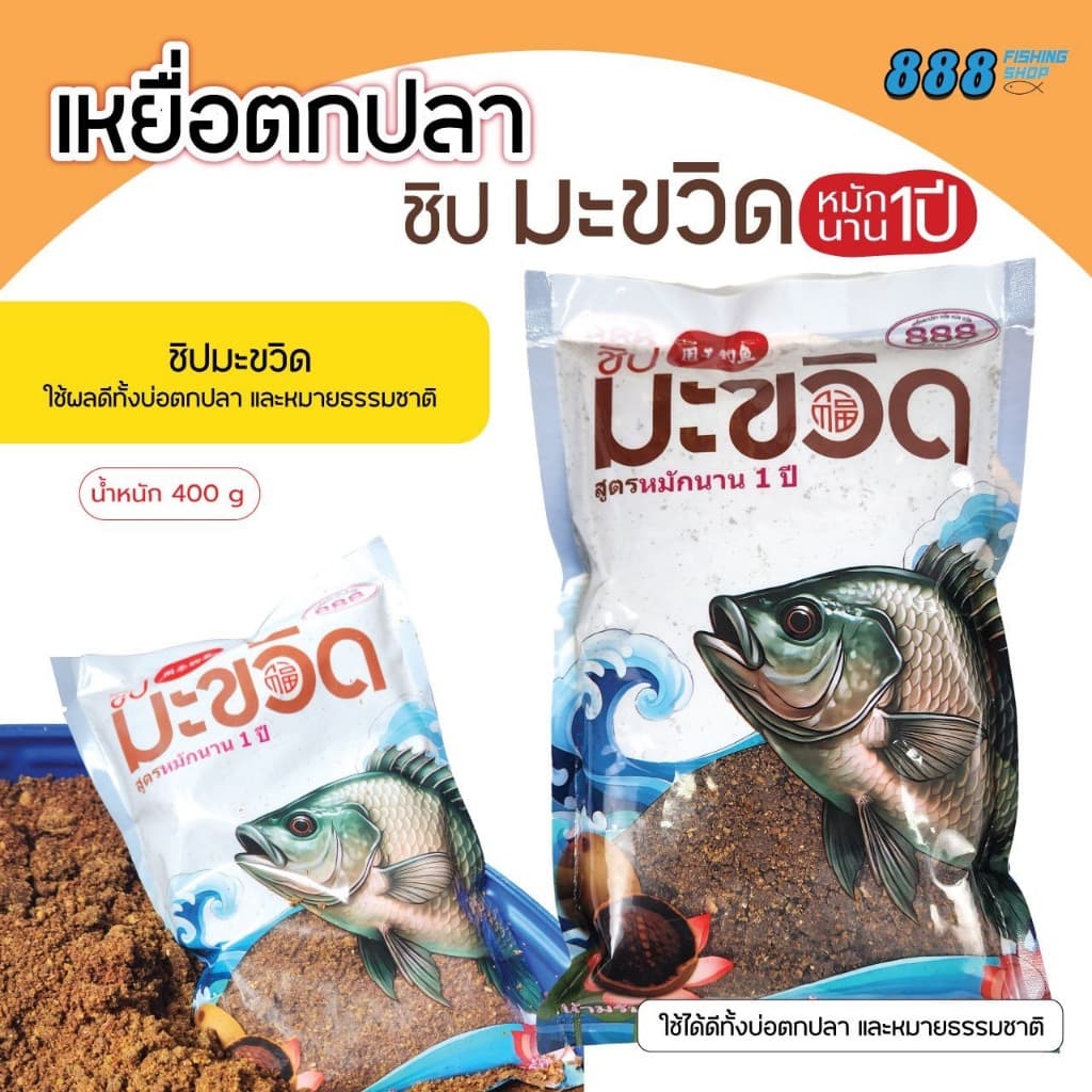 เหยื่อตกปลา ชิปมะขวิด สูตรหมักนาน 1 ปี ++ รูปที่ 1