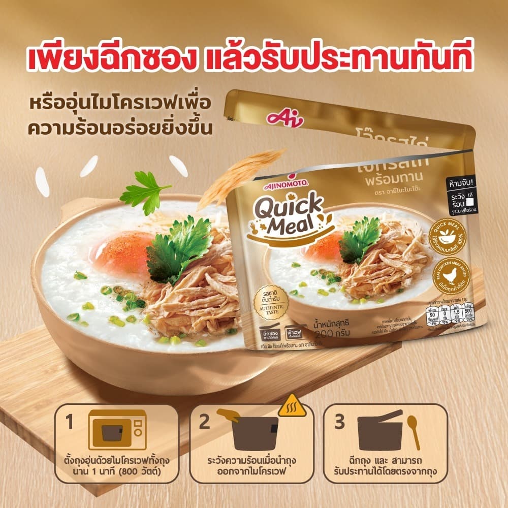 Ajinomoto Quick Meal ควิก มีล โจ๊กหมูพร้อมทาน 200 กรัม 2 ซอง และควิก มีล โจ๊กไก่พร้อมทาน 200 กรัม 2 ซอง รูปที่ 4