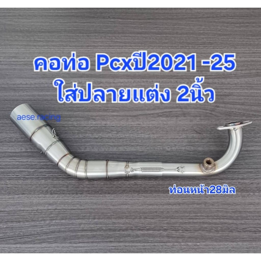 คอท่อดัดใส่ปลายแต่ง 2 นิ้ว Pcx ปี2014-17/ปี2021-25 งานสแตนเลส รูปที่ 1