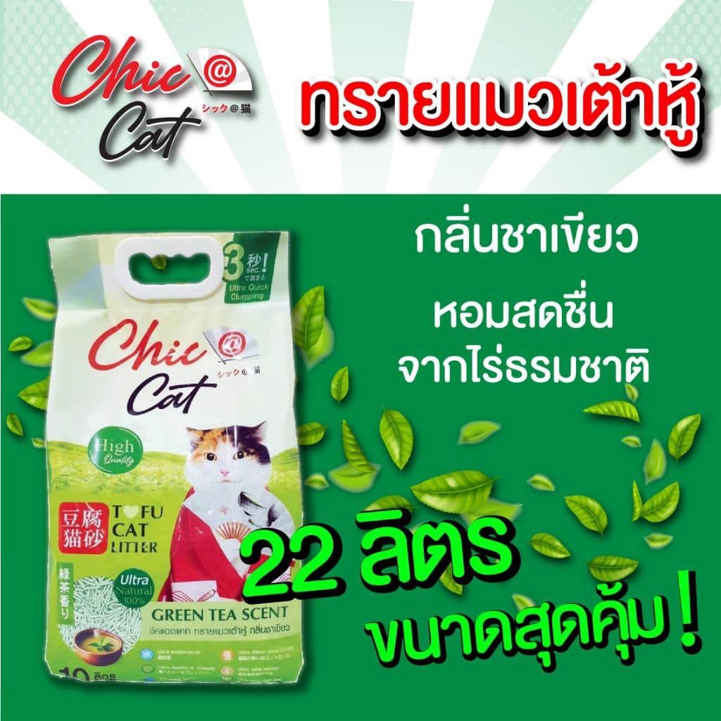 ทรายเต้าหู้ Chic@Cat 22 ลิตร ผลิตภัณฑ์สำหรับแมวเพื่อคนรุ่นใหม่ รูปที่ 3