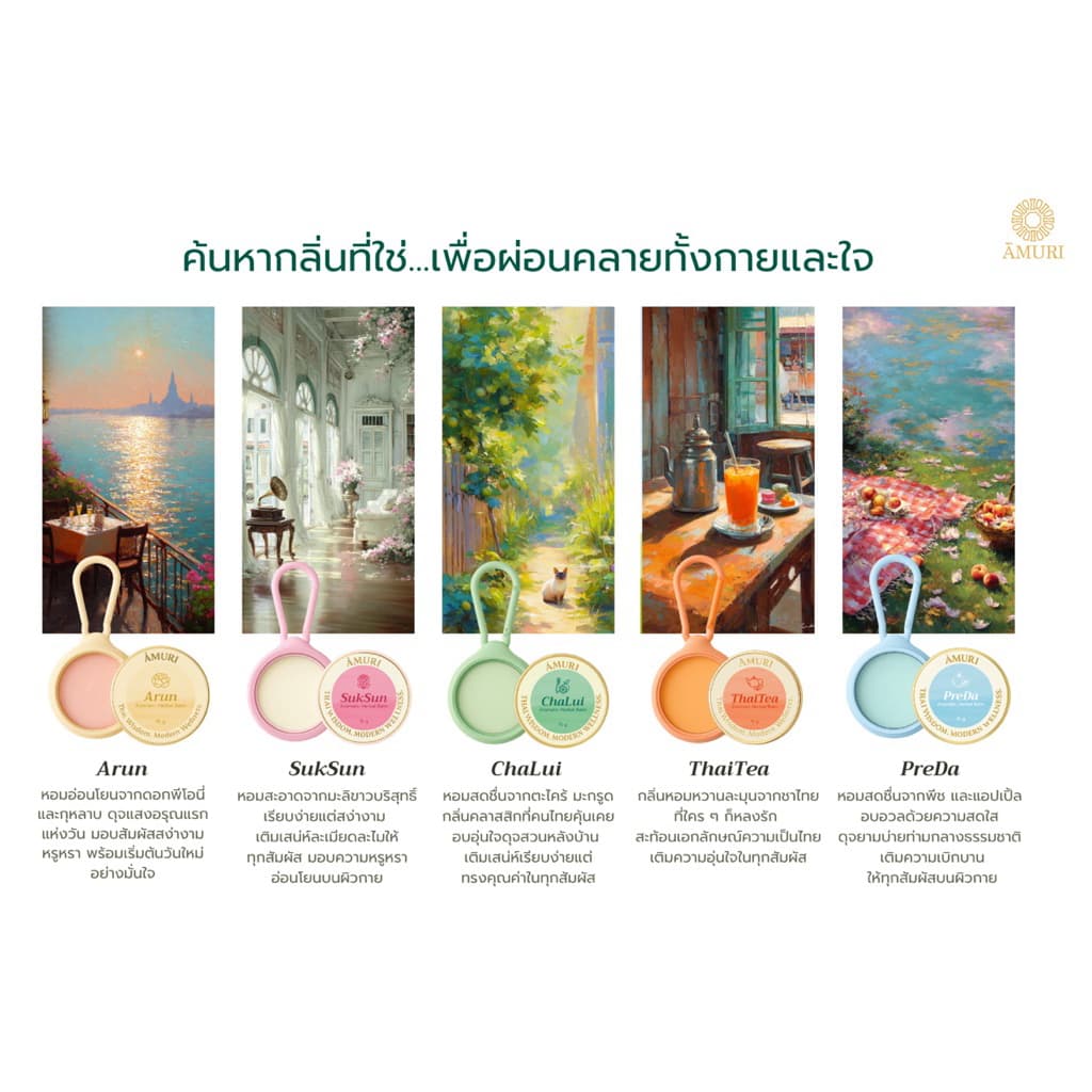 AMURI ยาหม่อง อโรม่าสมุนไพร Aromatic Herbal Balm | ยาหม่องน้ำหอม พกง่าย ห้อยได้ 15 กรัม รูปที่ 8