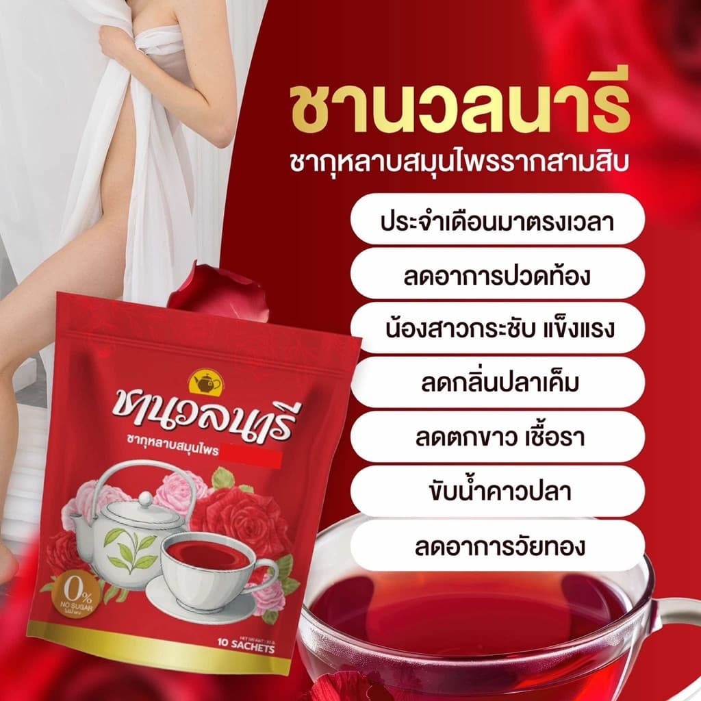ชานวลนารี ชาเรียกประจำเดือน คืนความสาว ลดตกขาว รูปที่ 7