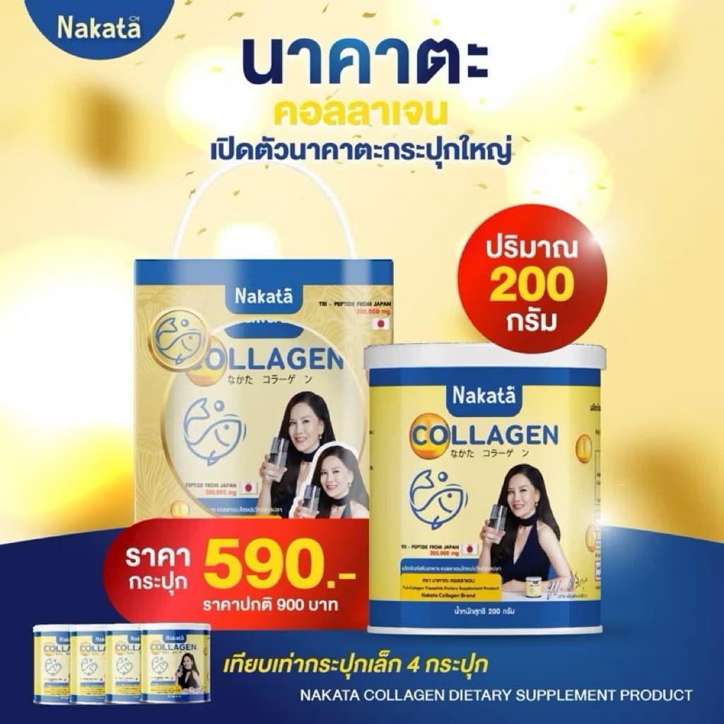 200กรัม นาคาตะ Nakata Collagen Tripeptide นาคาตะคอลลาเจนของแท้ คอลลาเจนต่ายเพ็ญพักตร์ ตุ๊กดวงตา Nakatacollagen รูปที่ 1