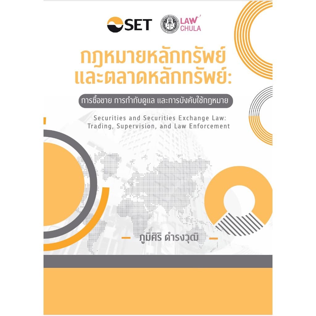 หนังสือ กฎหมายหลักทรัพย์และตลาดหลักทรัพย์ :การซื้อ การกำกับดูแล และการบังคับใช้กฎหมาย |9786166210637| c111 รูปที่ 1