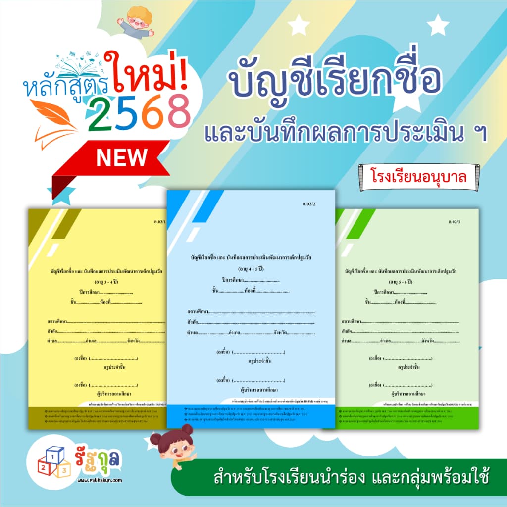 หลักสูตร ปี 2568 อ.02 บัญชีเรียกชื่อ และแบบบันทึกผลการประเมินพัฒนาการ,สมุดเช็คชื่อ รูปที่ 1
