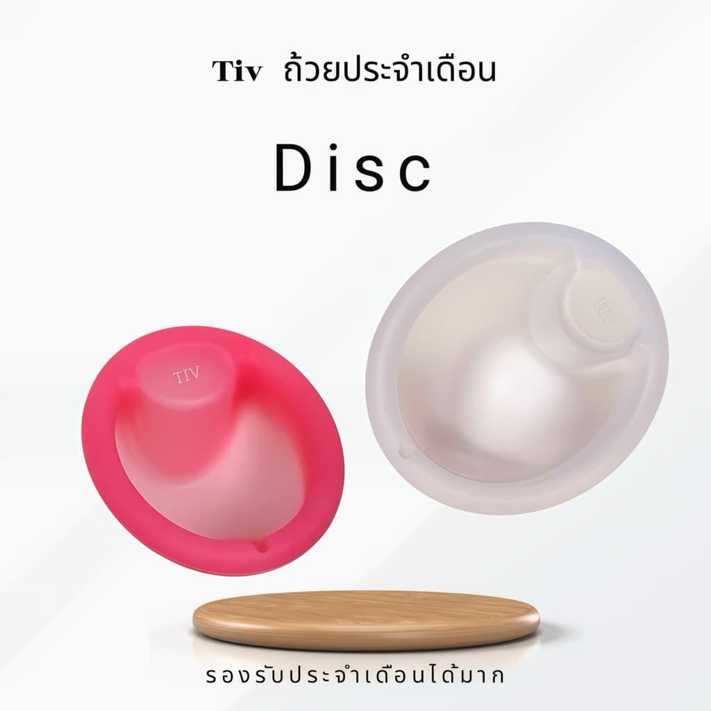 ถ้วยอนามัยทรงดิส รุ่น Disc สำหรับมดลูกต่ำ ถ้วยนิ่ม ไม่บาด ราคาพิเศษ รูปที่ 1