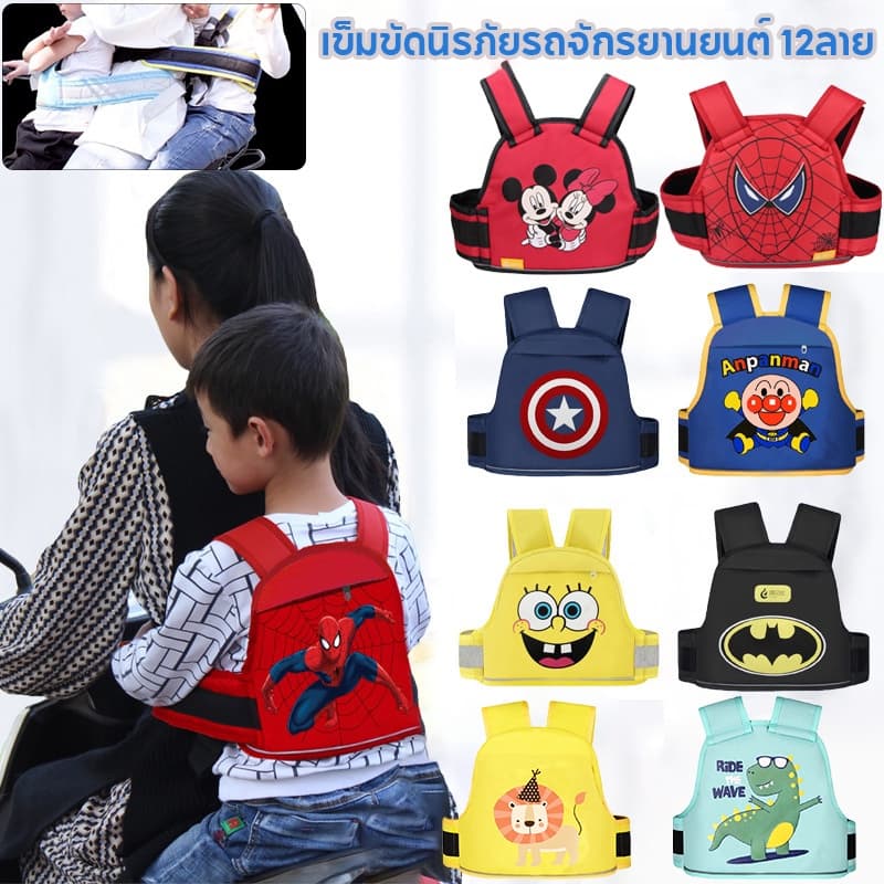 เข็มขัดนิรภัยเด็ก รถมอเตอร์ไซค์ นั่งหน้า-หลังได้ สายรัดเด็กกันตก ผ้าระบายอากาศ Moto Belt