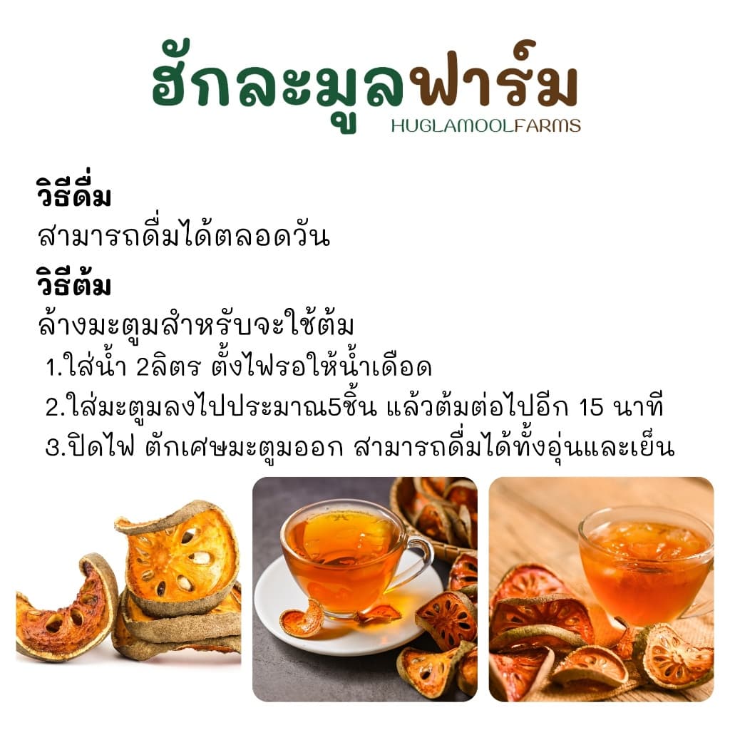 มะตูม ออร์แกนิค 800กรัม เกรดคัดพิเศษ ตราฮักละมูลฟาร์ม สีสวย มะตูมใหม่ กลิ่มหอม มะตูมไทย มะตูมแห้ง รูปที่ 2
