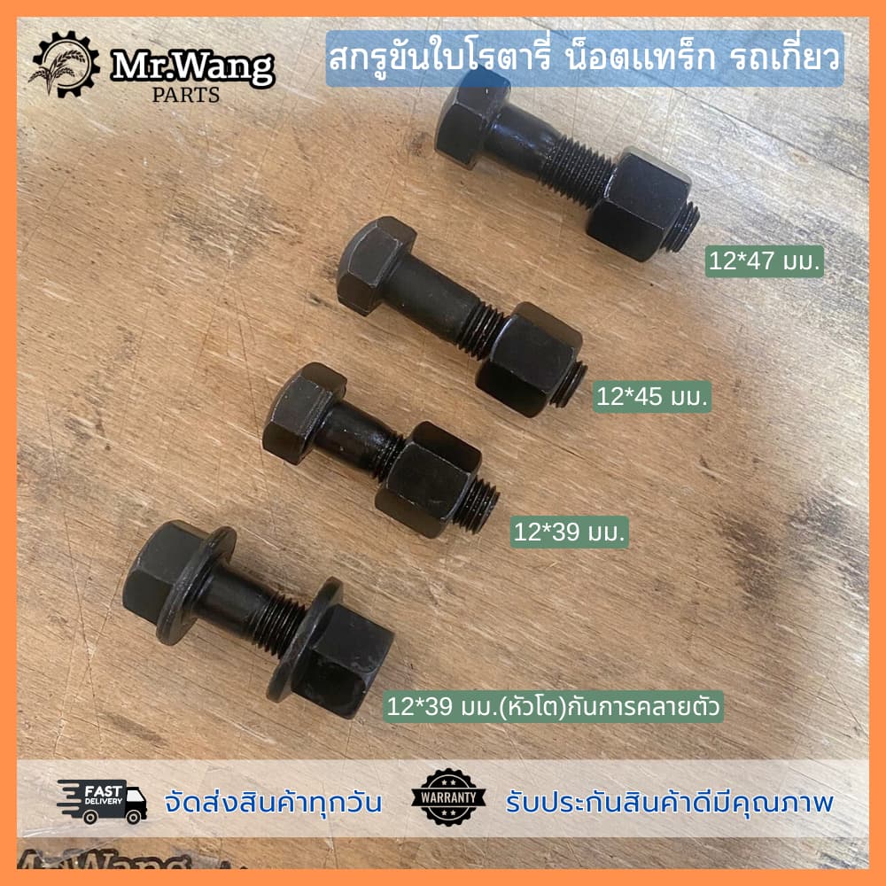 น็อตขันใบโรตารี่ สกรูยึดใบโรตารี่+น็อต สำหรับรถเกี่ยวทุกรุ่น ขนาด 12*39/12*45/12*39 /12*47 ชุด 10 ตัว *ไม่มีเเหวน รูปที่ 2