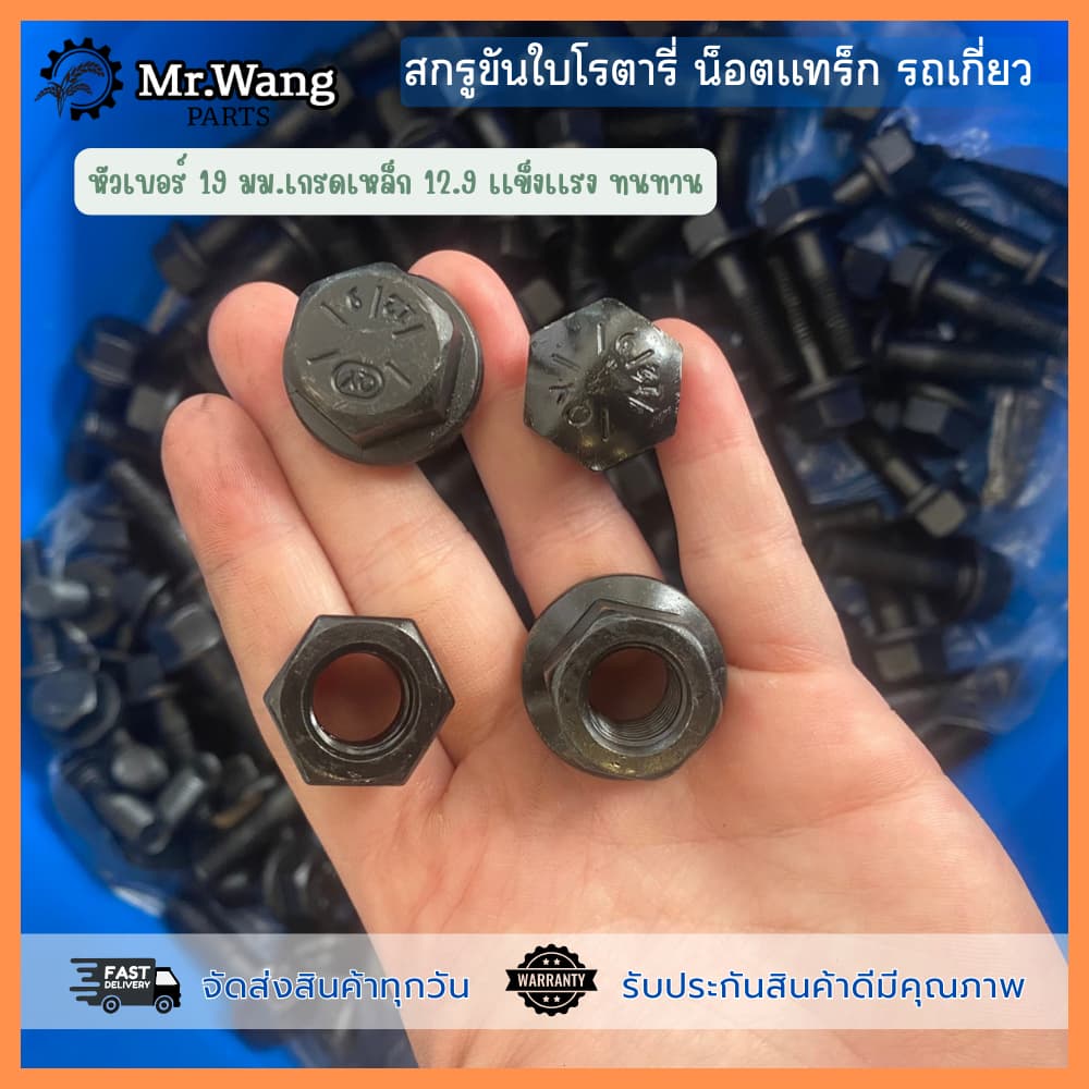 น็อตขันใบโรตารี่ สกรูยึดใบโรตารี่+น็อต สำหรับรถเกี่ยวทุกรุ่น ขนาด 12*39/12*45/12*39 /12*47 ชุด 10 ตัว *ไม่มีเเหวน รูปที่ 3