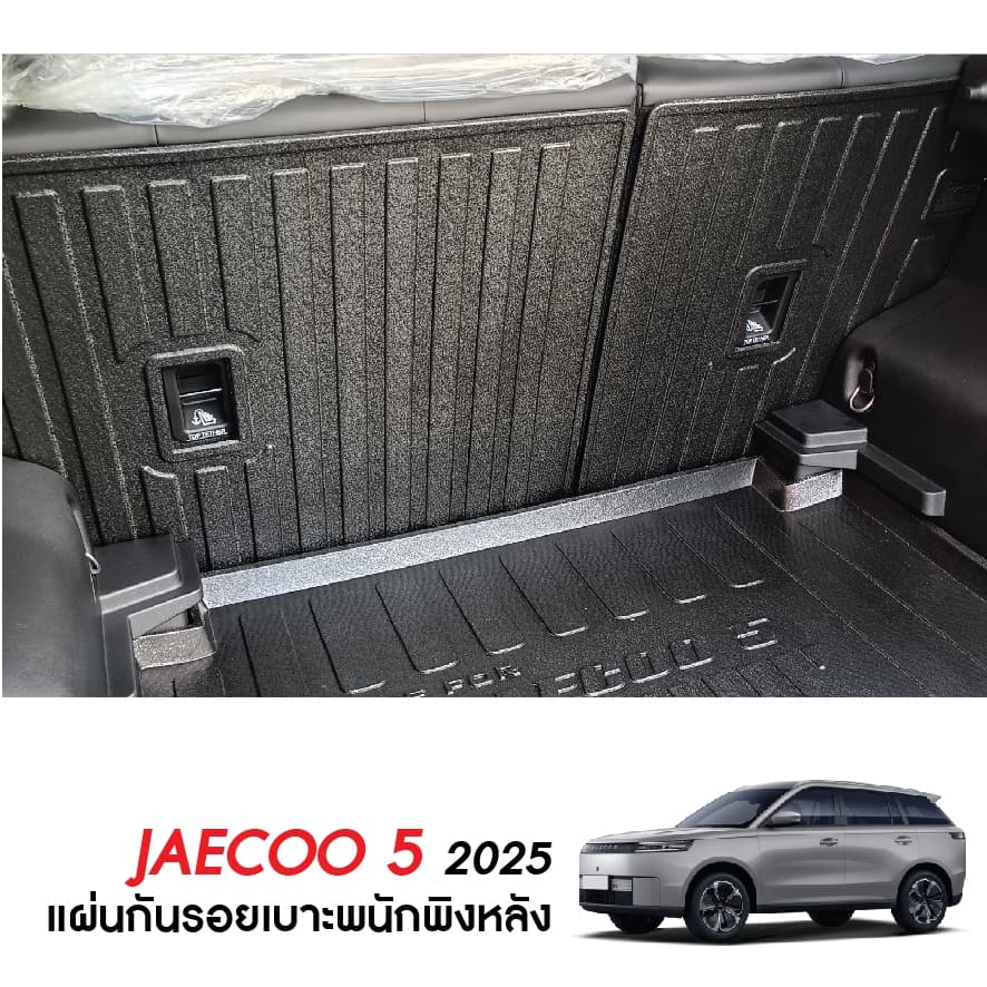 JAECOO 5 2025 - ปัจจุบัน แผ่นกันรอยเบาะ พนักพิงหลัง + ถาดท้ายรถ กันรอยเบาะ J5 รูปที่ 8