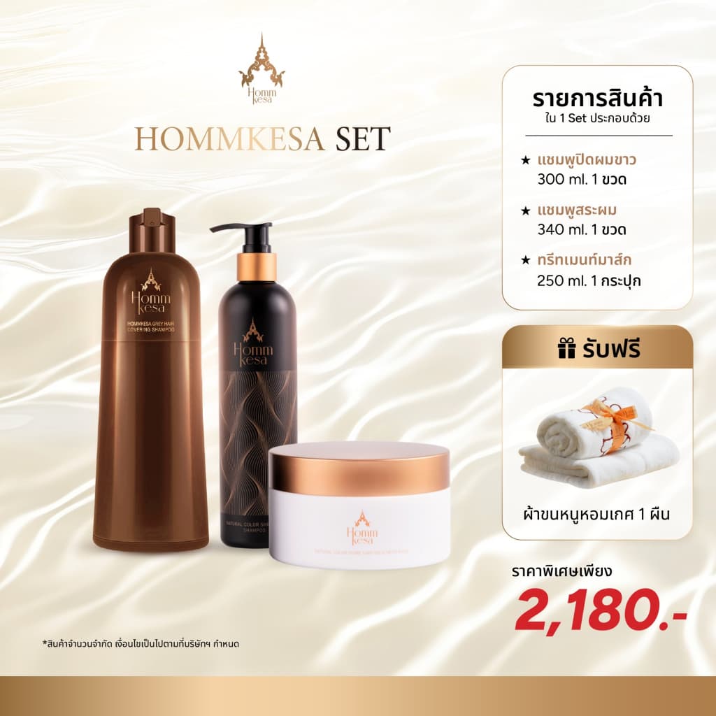 Hommkesa SET แชมพูปิดผมขาว+แชมพูบำรุง+ทรีทเม้นท์ แถมฟรีผ้าขนหนู รูปที่ 1
