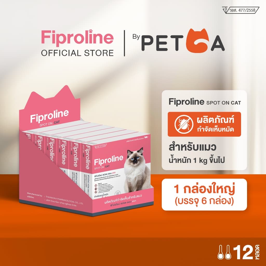 Fiproline Spot on สำหรับแมว กำจัดเห็บหมัดชนิดหยดหลัง รูปที่ 1