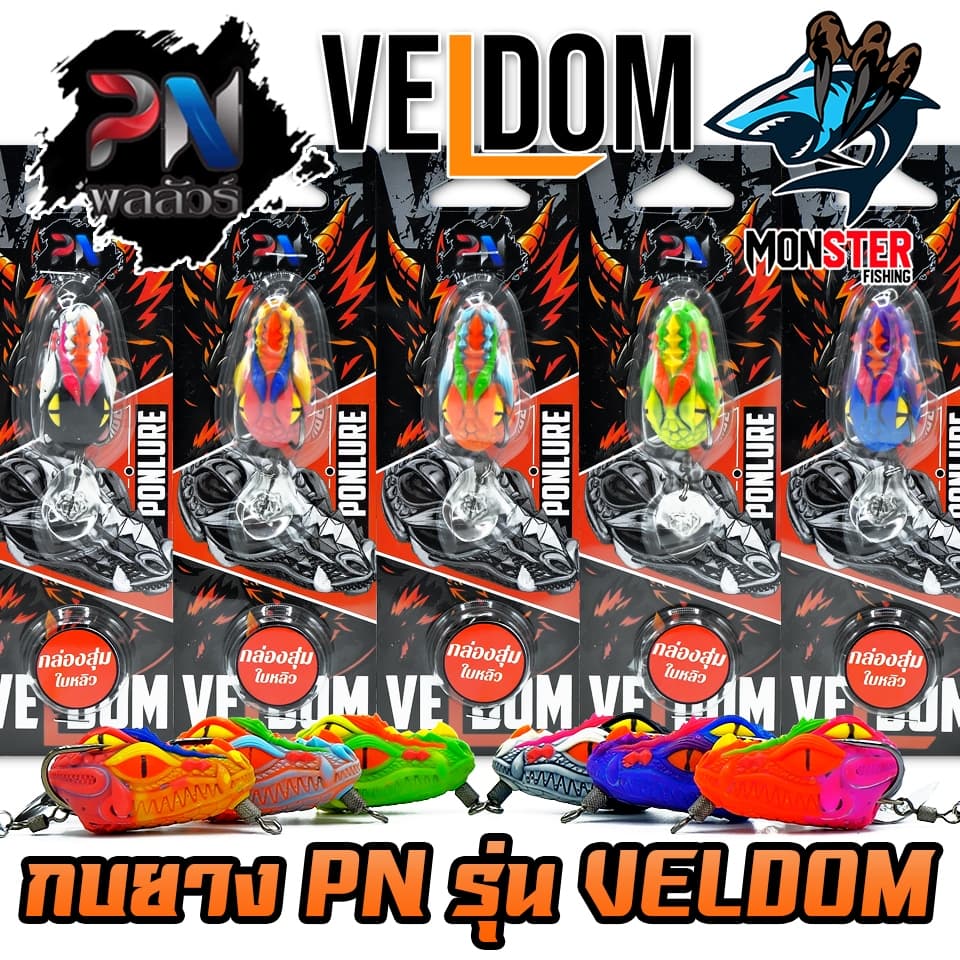 เหยื่อตกปลา กบยาง รุ่น เวลด้อม VELDOM by PN พลลัวร์ & BPO รูปที่ 9