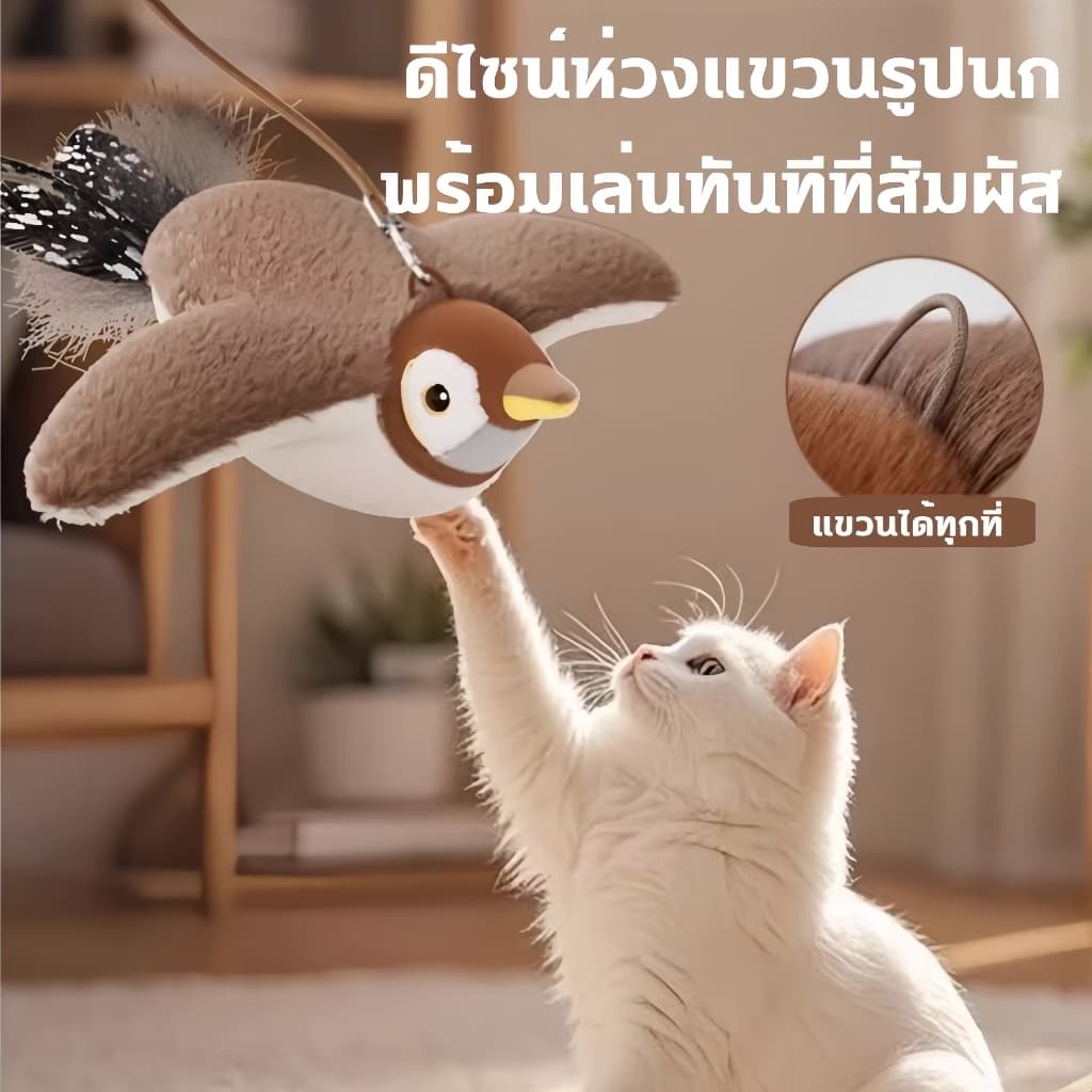 ของเล่นแมวโต้ตอบ นกกระจอกขยับปีกได้ มีเสียงในตัว ชาร์จ USB ใส่ Catnip ได้ ใช้กับไม้ตกแมวได้ Interactive Cat Toy รูปที่ 7