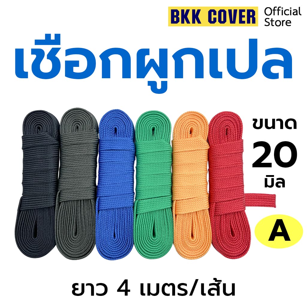 เชือกผูกเปล ขนาด 20 มิล ยาว 4 เมตร เกรด A ตรงรุ่น สำหรับผูกเปลโดยเฉพาะ แข็งแรง เหนียว นุ่ม รูปที่ 1