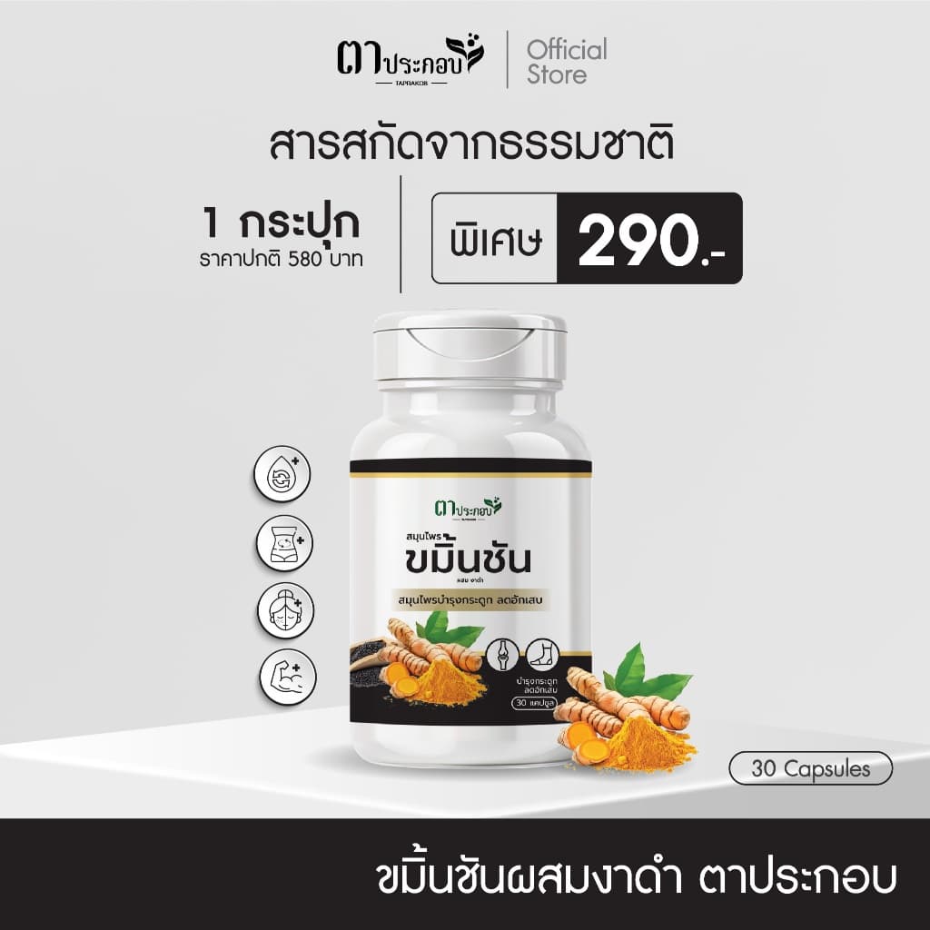 ขมิ้นชันงาดำ แบรนด์ตาประกอบ เจ็บข้อ กระดูกเปราะ ข้อเสื่อมจาการทำงาน รูปที่ 1