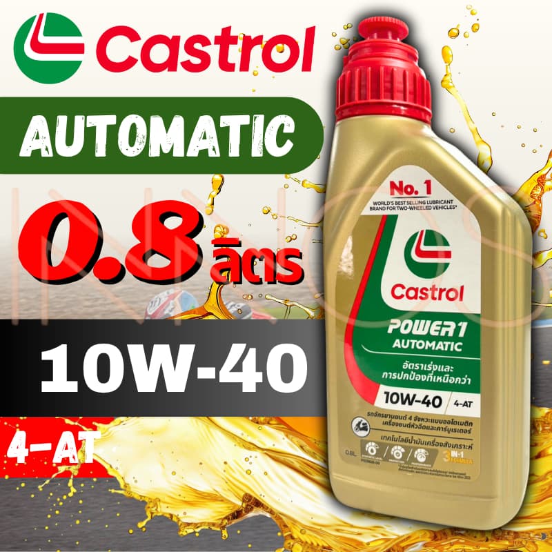 น้ำมันเครื่อง Castrol POWER1 10W-40 4AT Scooter 0.8ลิตร สำหรับรถออโต้ รูปที่ 4