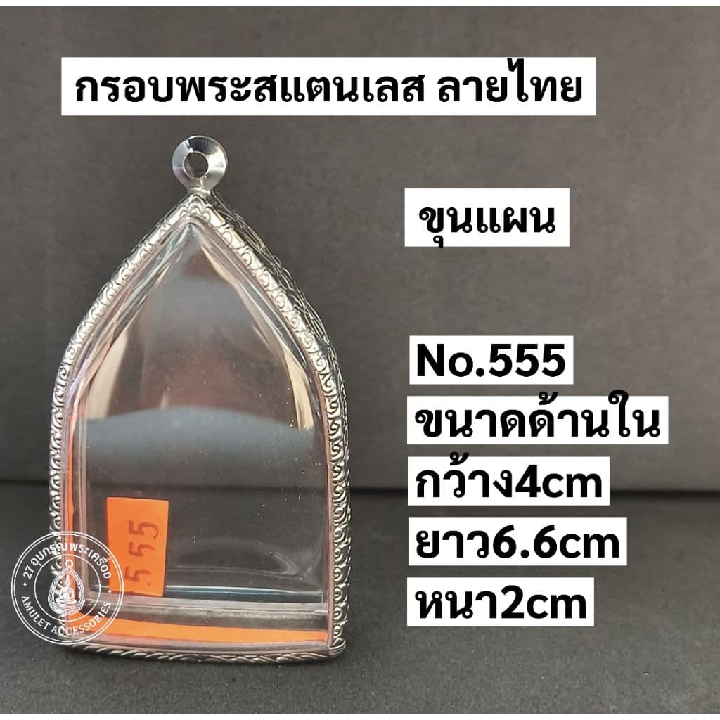 กรอบพระสแตนเลส ลายไทย กรอบพระขุนแผน รูปที่ 7