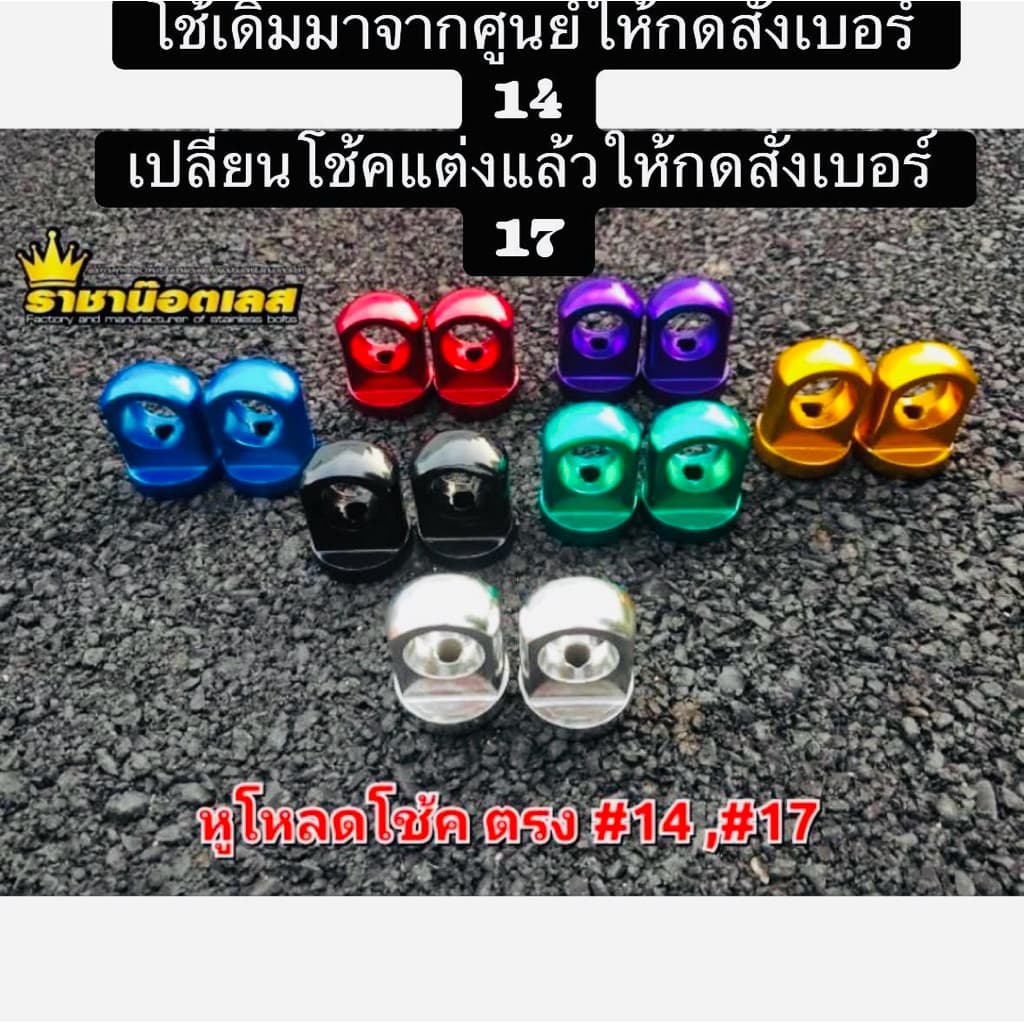 หูโหลดโช้ค Wave มิเนียม งานหล่อ โช้คเดิมใช้เบอร์14/ โช้คแต่งใช้17(ราคาต่อ 2 ชิ้น รูปที่ 1