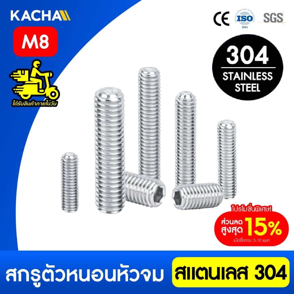 Kacha สกรูตัวหนอน สกรูหัวจมหกเหลี่ยม สแตนเลส 304 ขนาด M8 ยาว 6-50มิล ทนทานสนิมและการกัดกร่อน GB77 รูปที่ 1