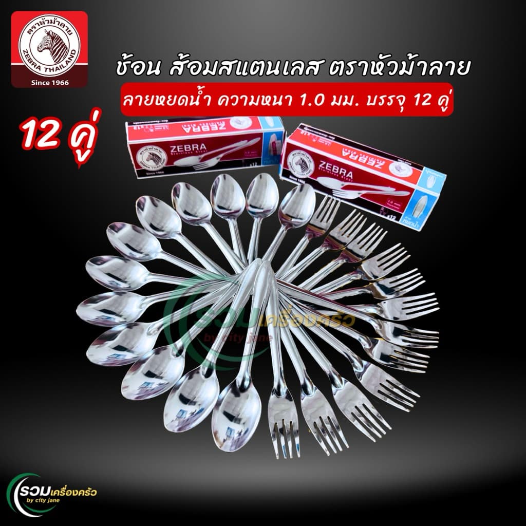 Zebra ช้อนส้อม สแตนเลส ตราหัวม้าลาย ลายหยดน้ำ หนา 1.0 มม. บรรจุกล่องละ 12 คู่ รูปที่ 7