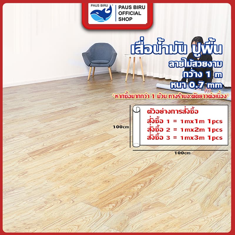 PAUS BIRU ขายดี เสื่อน้ำมันปูพื้น หน้ากว้าง 1 m ผิวด้านหน้าทรายลายไม้ ตัดความยาวต่อเนื่อง ไม่แยกชิ้น รูปที่ 1