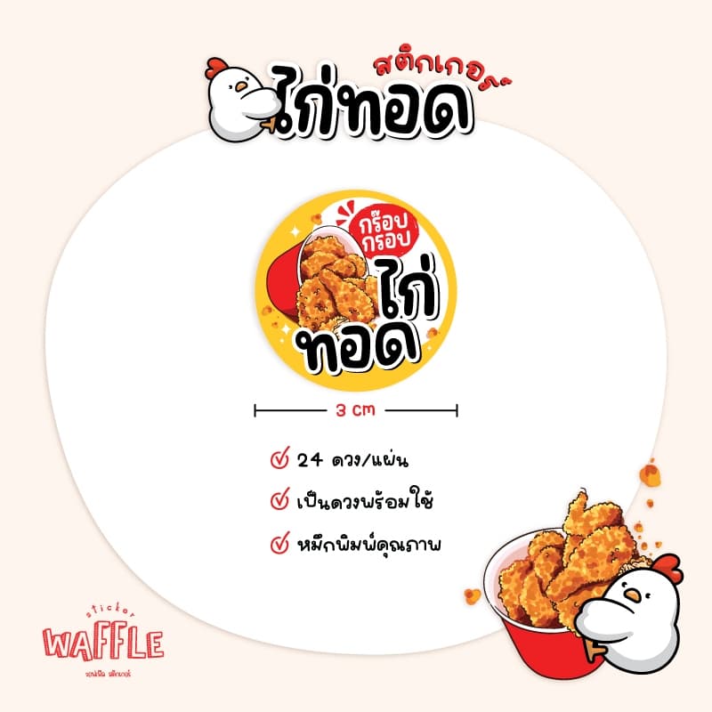 สติกเกอร์ไก่ทอด ไก่ทอดเกาหลี หนังไก่กรอบ ฉลากสินค้าไก่ย่าง ขนาด 3 cm ได้ 24 ดวง รูปที่ 8