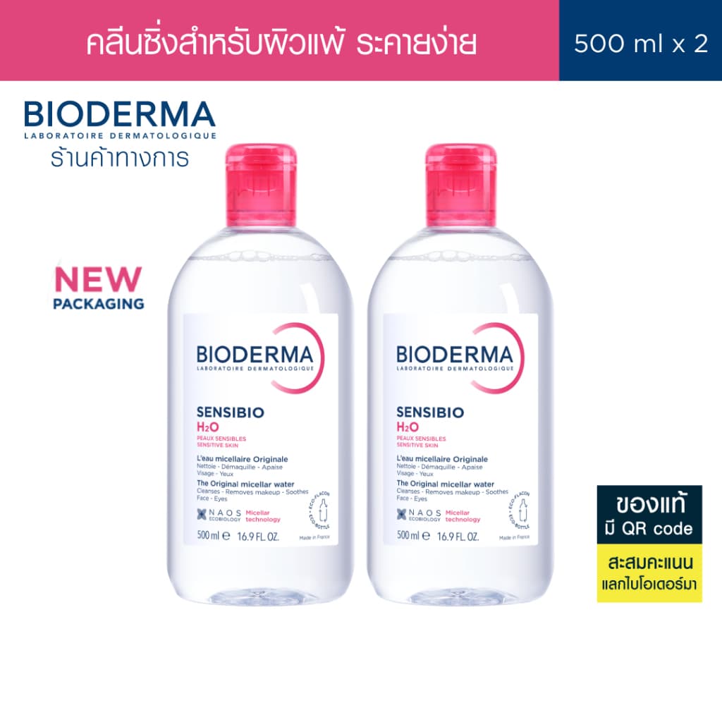 Bioderma Sensibio H2O ไมเซล่าคลีนซิ่งวอเตอร์ สำหรับผิวแพ้ ระคายง่าย 500 มล. ฝาธรรมดา 2 ขวด รูปที่ 2