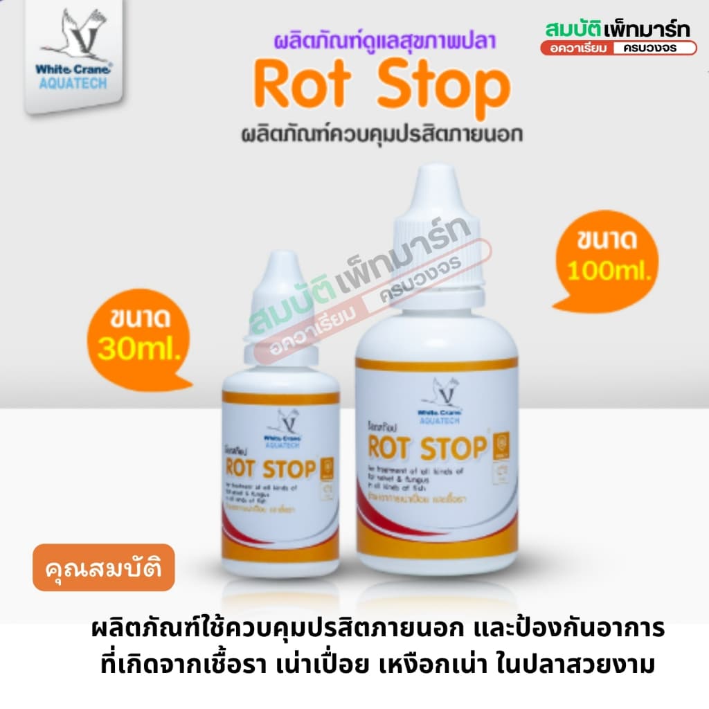 Rot Stop ร๊อตสต๊อป ควบคุมปรสิตภายนอก และป้องกันอาการที่เกิดจากเชื้อรา เน่าเปื่อย เหงือกเน่า ในปลา รูปที่ 2