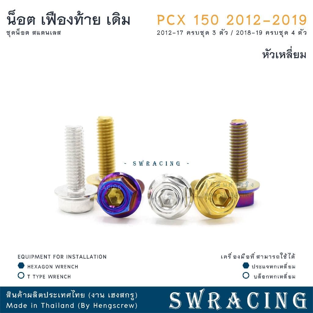 PCX150 2012-19 น็อตเลส ชุดเฟืองท้าย ครบชุด 3 - 4 ตัว น็อตสแตนเลส ราคาขายต่อ 1 ชุด งานเฮงสกรู รูปที่ 9
