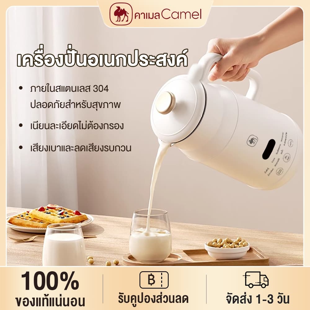 CAMEL เครื่องทํานมถั่วเหลือง เครื่องทำน้ำเต้าหู้ 1000ml เครื่องปั่นน้ำธัญพืช ไม่จําเป็นต้องใช้ตัวกรอง สำหรับ 2-3 คน