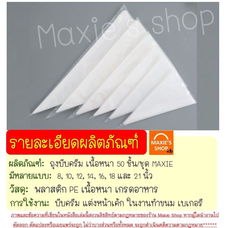 ถุงบีบครีม หนาพิเศษ MAXIE 50ชิ้น/แพ็ค มี8ขนาด ถุงบีบ ถุงบีบวิปครีม ถุงบีบพลาสติก ถุงบีบคุกกี้ ถุงบีบข รูปที่ 7