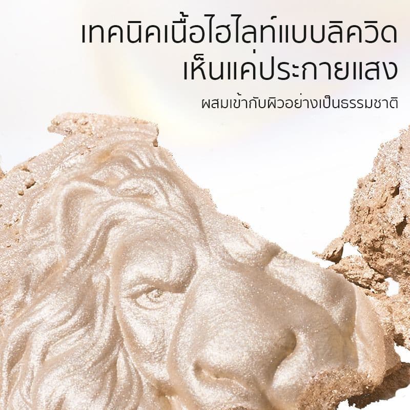 ไฮไลท์พาเลต หัวสิงโต เนื้อเนียนละเอียด วิ้งสวยแบบโคมไฟ หน้าวาวผ่อง โครงหน้าชัด ติดทนนาน กันน้ำ กันเหงื่อ รูปที่ 3