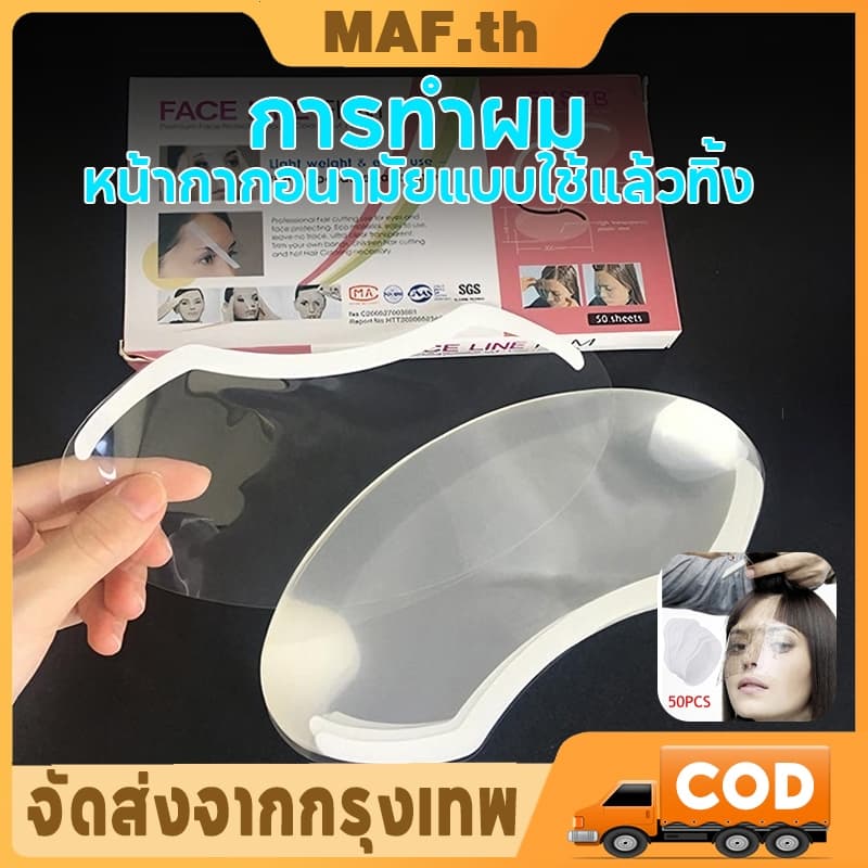 แผ่นใสโปร่งใส ป้องกันหน้าผาก + หน้ากากปิดตา สําหรับย้อมสีผม 50 ชิ้น กันฝุ่นน้ำมัน รูปที่ 1